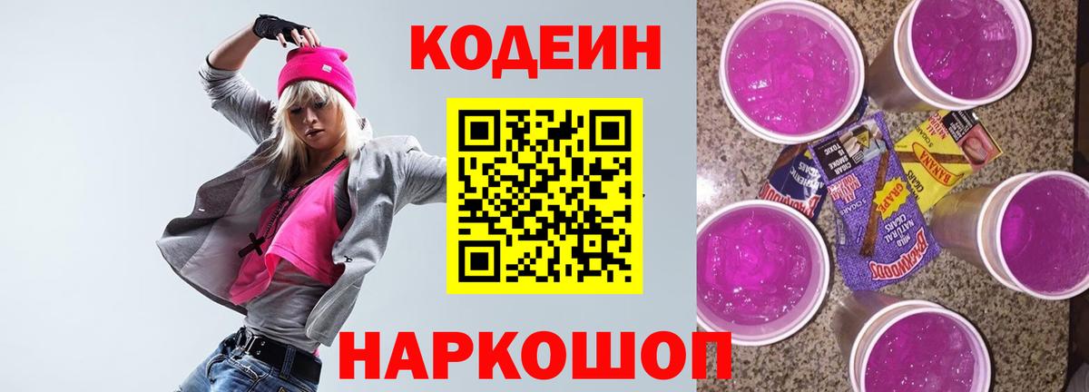Кодеин Purple Drank  Codein Purple Drank  Вход с VPN  Сосновый Бор 